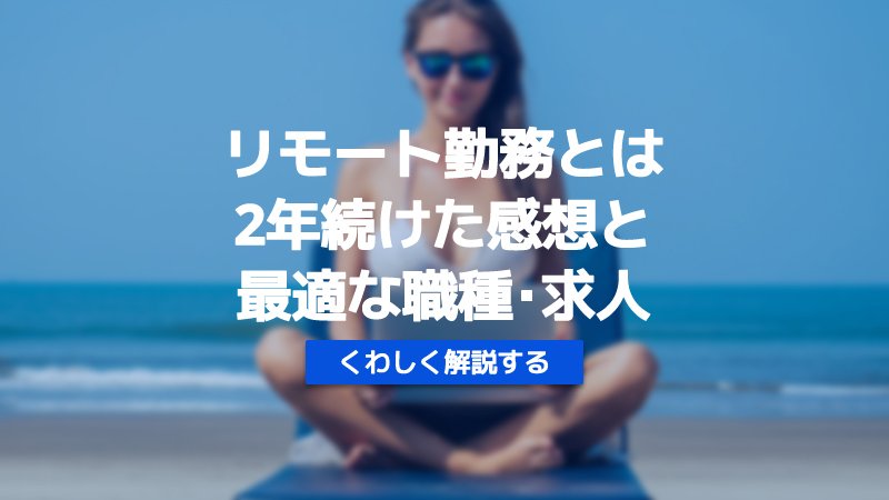 リモート勤務　リモート勤務